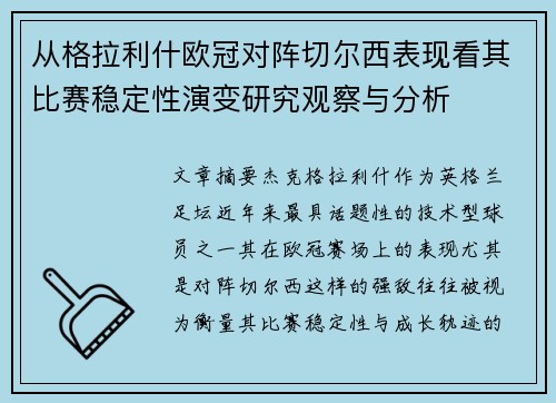 从格拉利什欧冠对阵切尔西表现看其比赛稳定性演变研究观察与分析