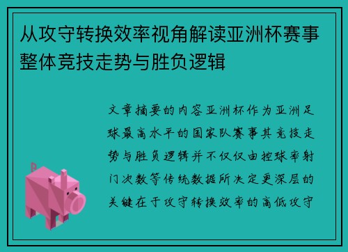 从攻守转换效率视角解读亚洲杯赛事整体竞技走势与胜负逻辑