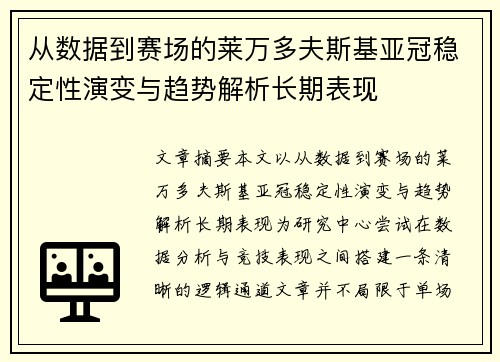 从数据到赛场的莱万多夫斯基亚冠稳定性演变与趋势解析长期表现