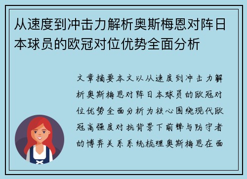 从速度到冲击力解析奥斯梅恩对阵日本球员的欧冠对位优势全面分析 从速度到冲击力解析奥斯梅恩对阵日本球员的欧冠对位优势全面分析
