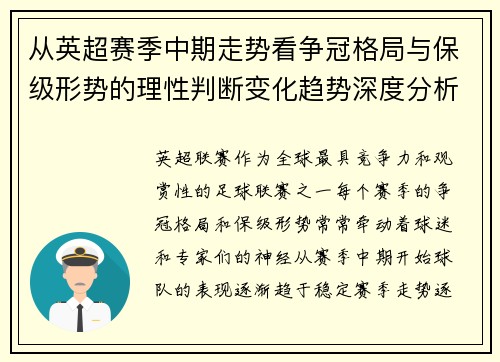 从英超赛季中期走势看争冠格局与保级形势的理性判断变化趋势深度分析