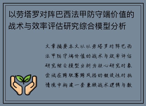 以劳塔罗对阵巴西法甲防守端价值的战术与效率评估研究综合模型分析