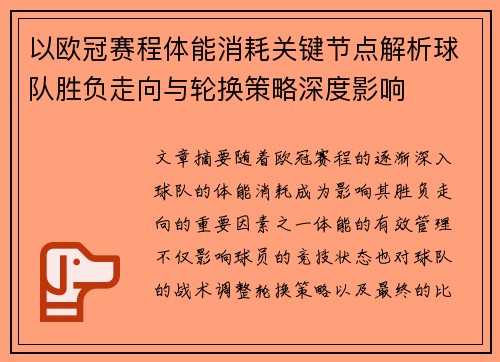 以欧冠赛程体能消耗关键节点解析球队胜负走向与轮换策略深度影响