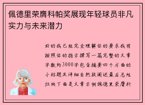 佩德里荣膺科帕奖展现年轻球员非凡实力与未来潜力