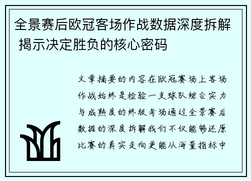 全景赛后欧冠客场作战数据深度拆解 揭示决定胜负的核心密码