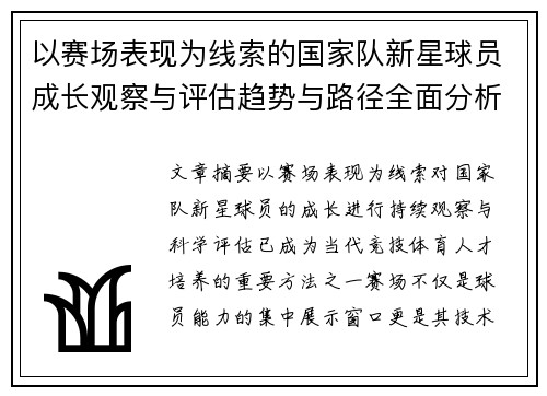 以赛场表现为线索的国家队新星球员成长观察与评估趋势与路径全面分析 以赛场表现为线索的国家队新星球员成长观察与评估趋势与路径全面分析