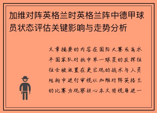 加维对阵英格兰时英格兰阵中德甲球员状态评估关键影响与走势分析