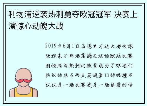 利物浦逆袭热刺勇夺欧冠冠军 决赛上演惊心动魄大战