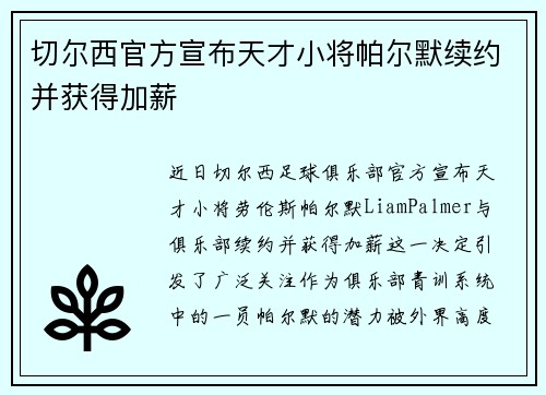 切尔西官方宣布天才小将帕尔默续约并获得加薪 切尔西官方宣布天才小将帕尔默续约并获得加薪