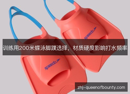 训练用200米蝶泳脚蹼选择，材质硬度影响打水频率